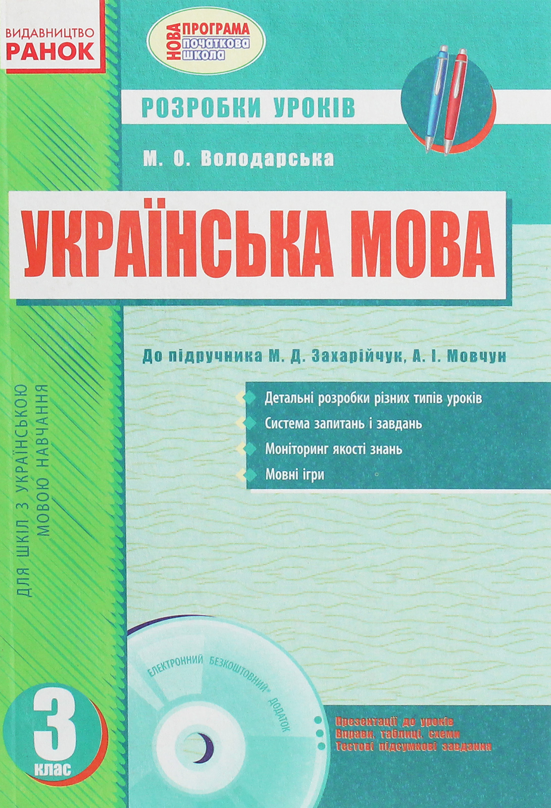 Українська мова. Розробки уроків за підручником М.Д.Захарійчук, А.І.Мовчун. 3 клас (+ CD-ROM)