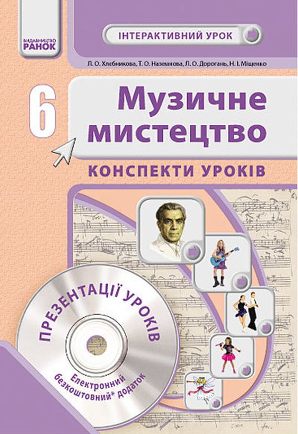 Музичне мистецтво. 6 клас. Інтерактивний урок. Конспекти уроків (+ CD-ROM)