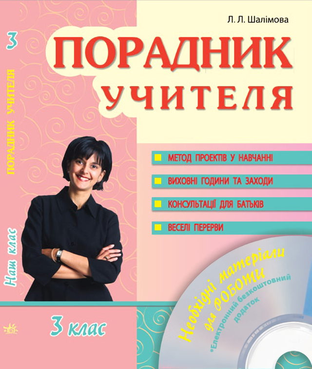 Порадник учителя. 3 клас (+ CD-диск)