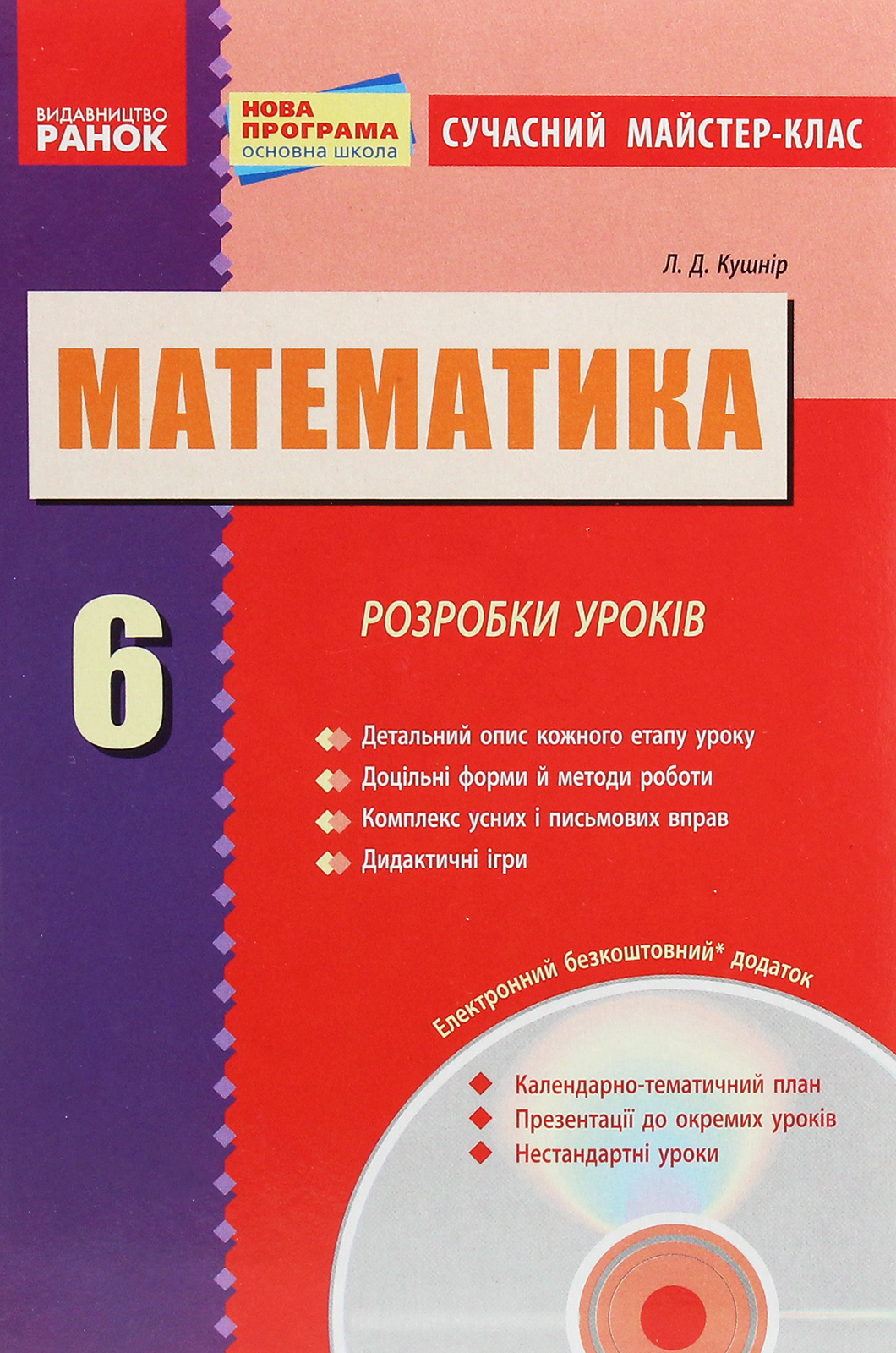 Математика. Розробки уроків. 6 клас (+ CD-диск)