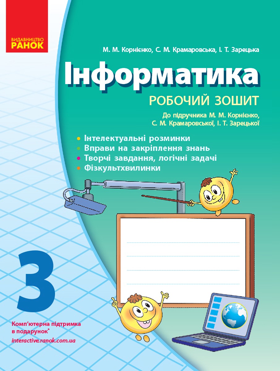 Інформатика. 3 клас. Робочий зошит: До підручника Корнієнко М. М., Крамаровська С.М., Зарецька І. Т.