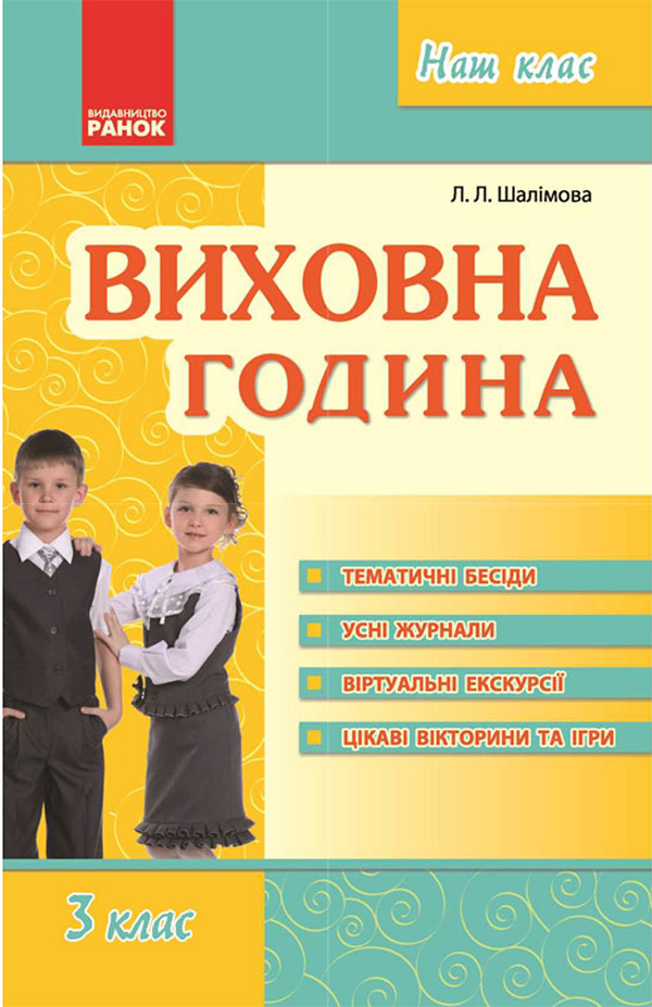 Виховна година. 3 клас