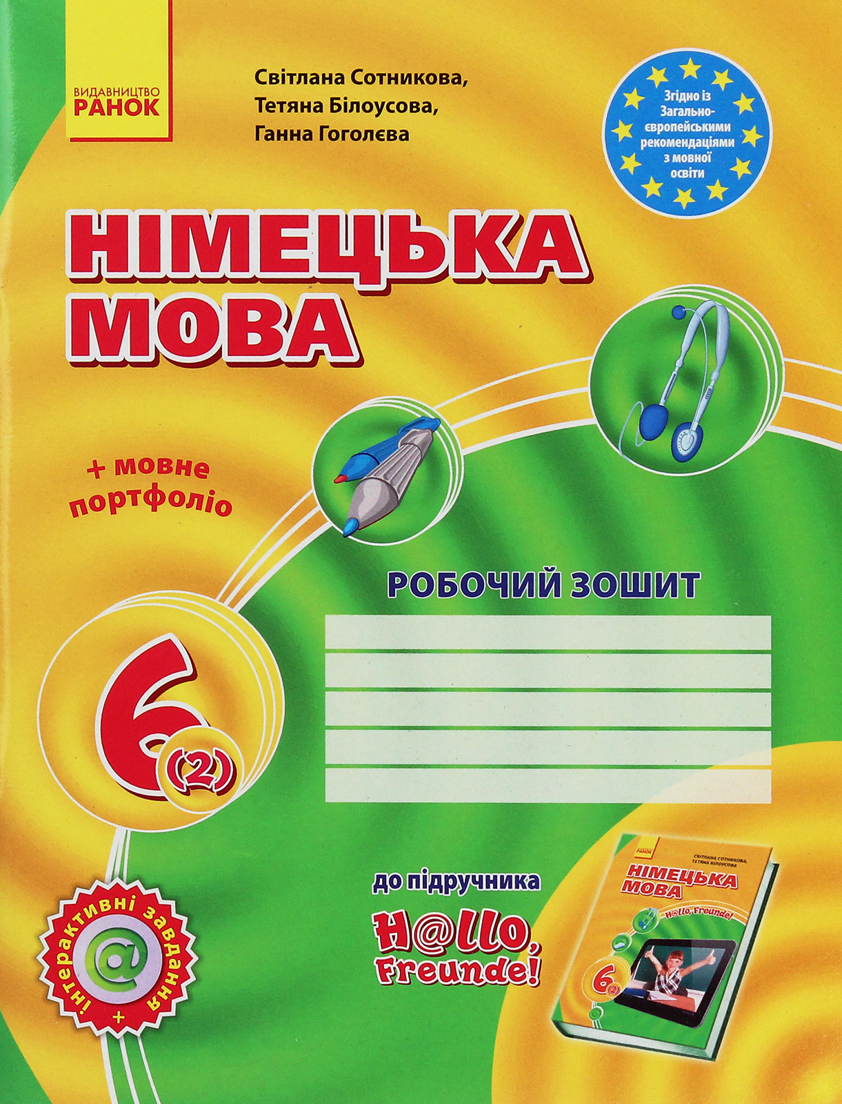 Німецька мова. Hallo, Freunde! Робочий зошит. 6 клас (друга іноземна мова навчання)