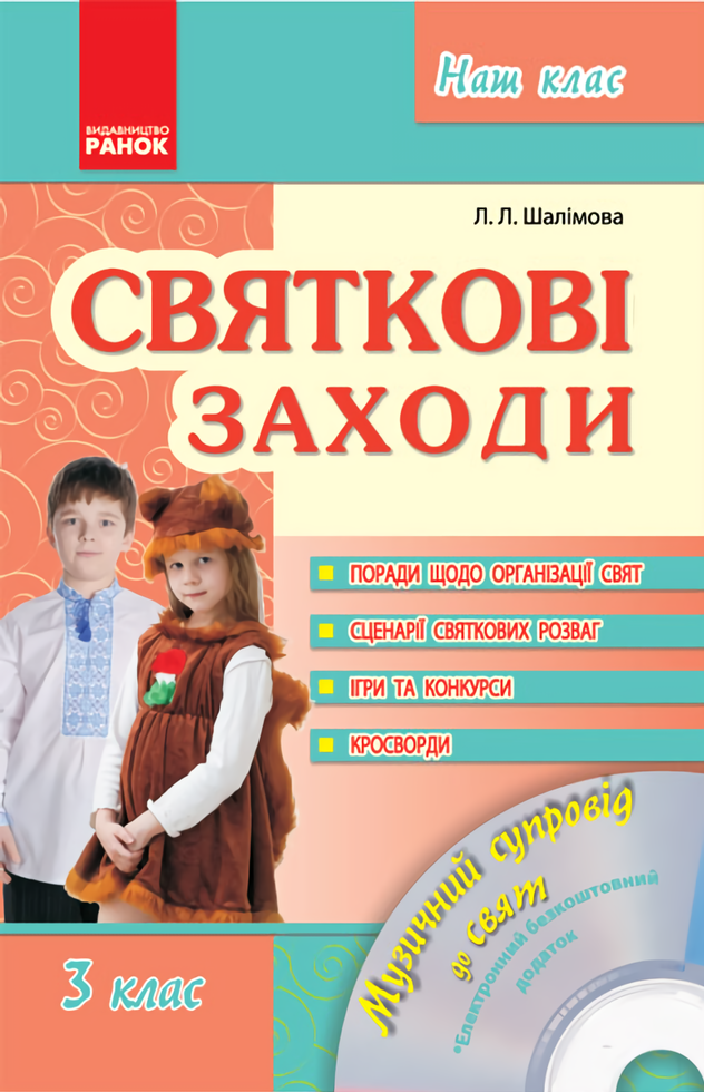 Святкові заходи 3 клас. Наш клас