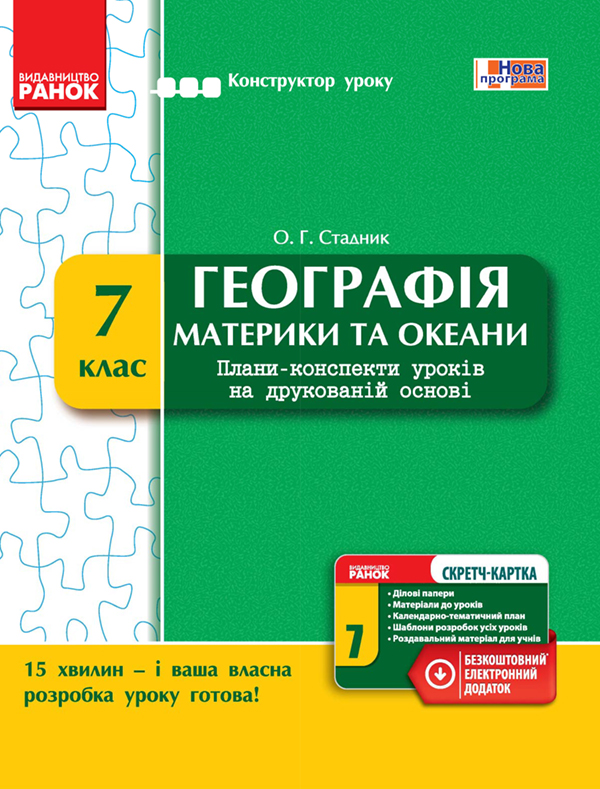 Географія. Материки та океани. 7 клас. Плани-конспекти уроків на друкованій основі