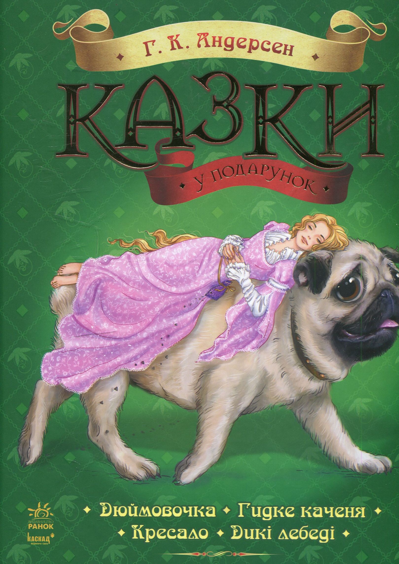 Казки у подарунок: Казки Андерсена (у)