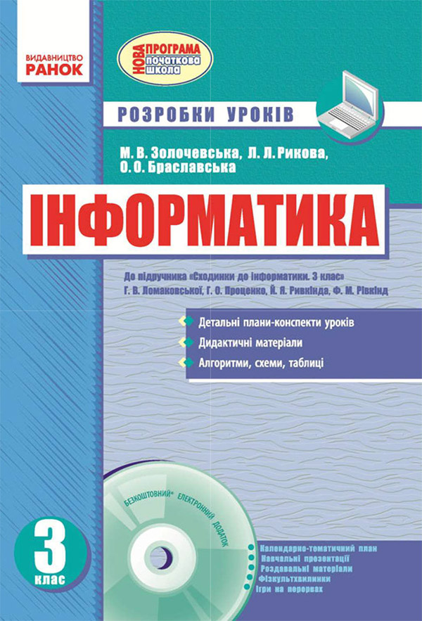Інформатика. 3 клас. Розробки уроків