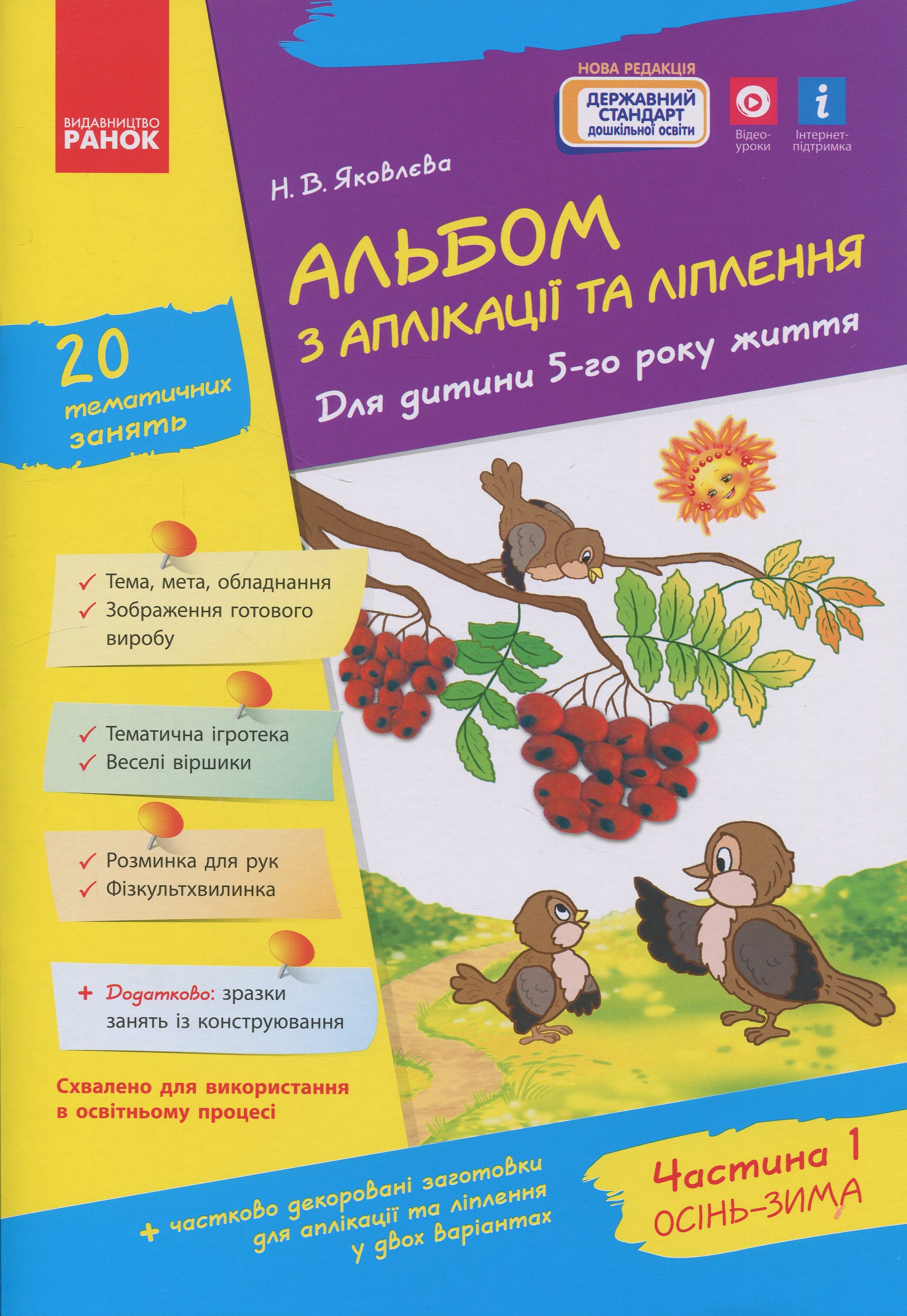 Альбом з аплікації та ліплення. Для дитини 5-го року життя. Частина 1