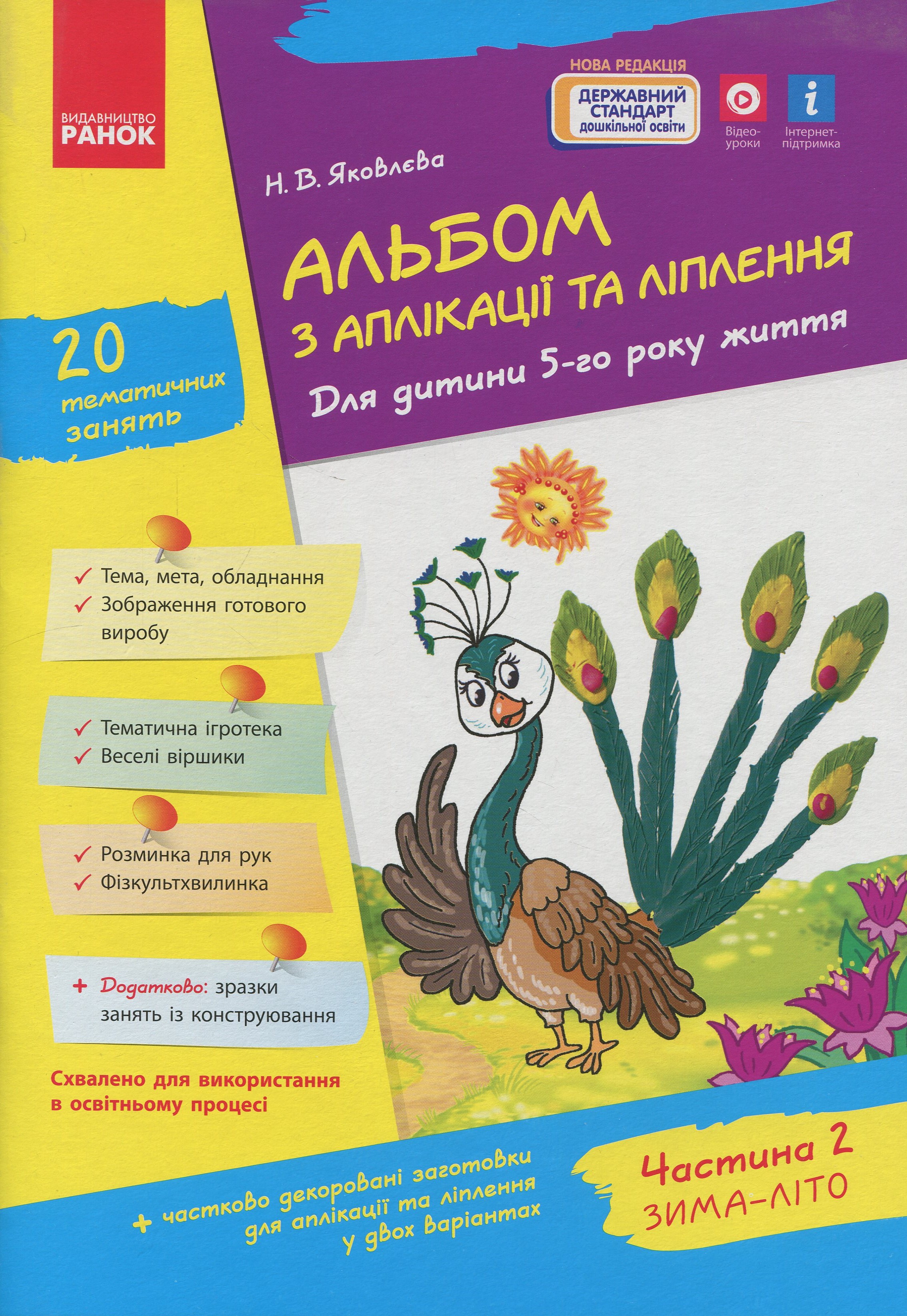 Альбом з аплікації, ліплення, конструювання. Для дитини 5-го року життя. Частина 2
