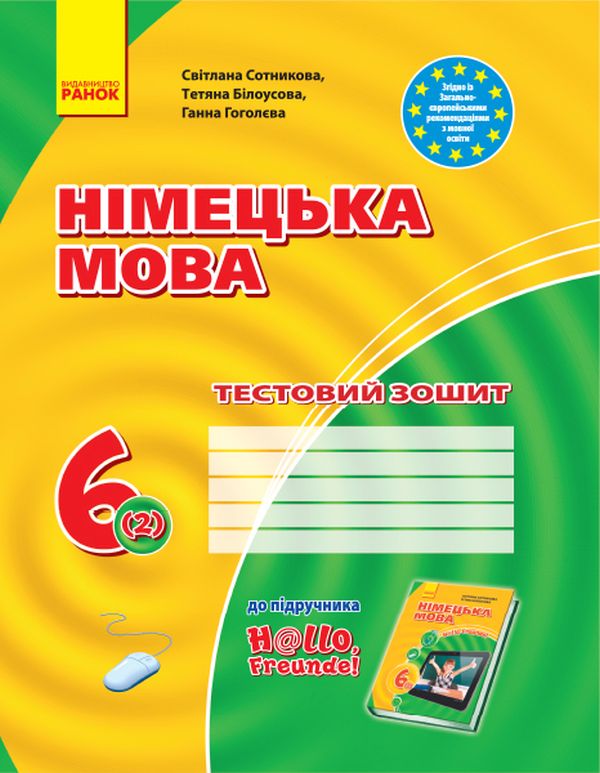Німецька мова. 6 клас. Тестовий зошит
