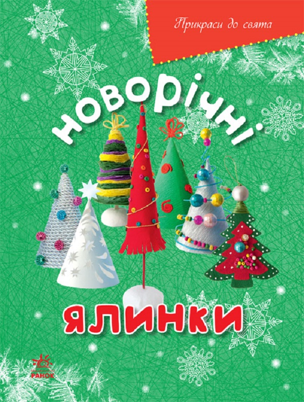 Новорічні ялинки