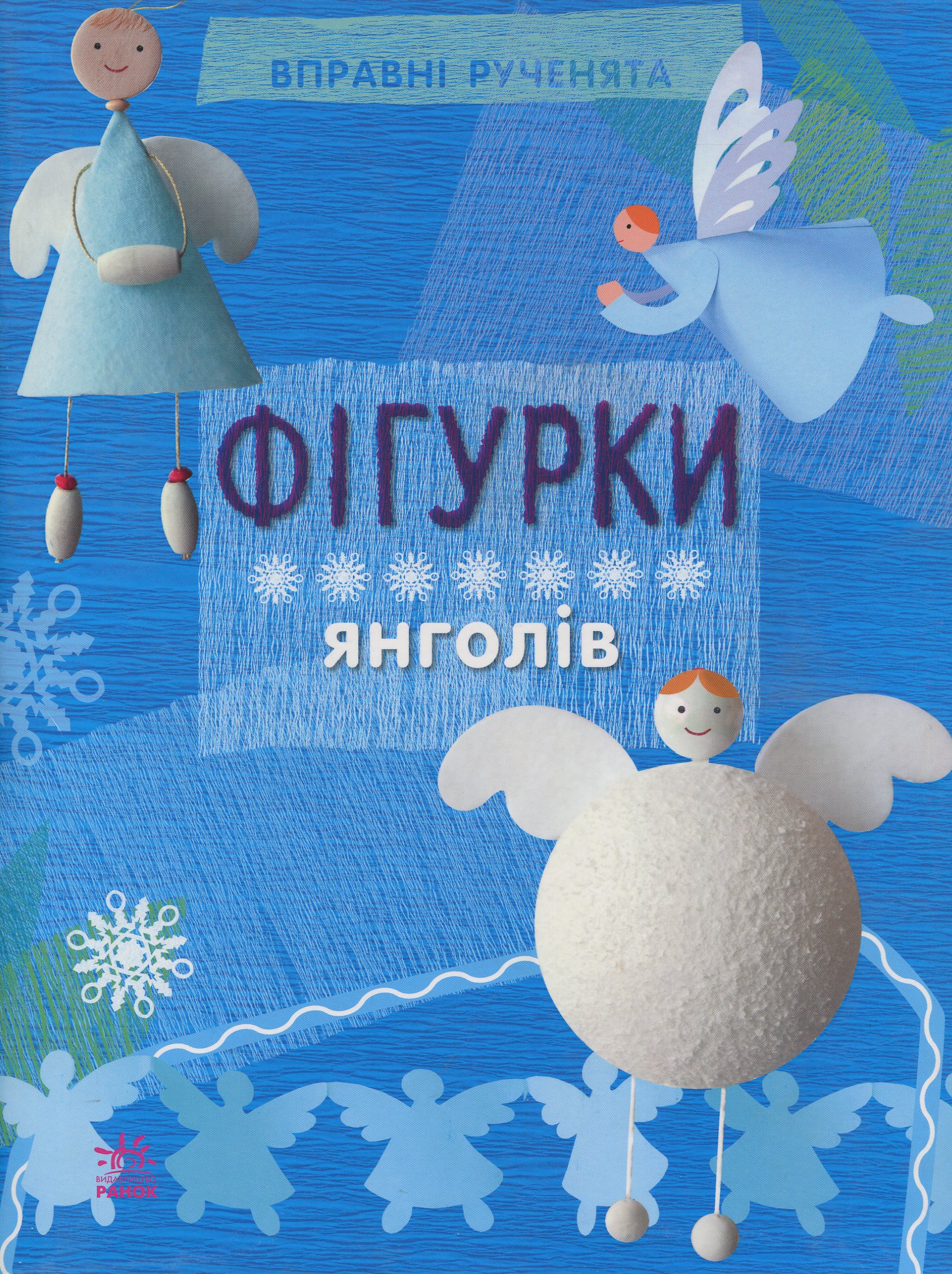 Вправні рученята. Фігурки янголів