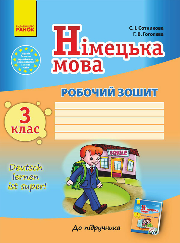 Німецька мова. 3 клас. Робочий зошит до підручника "Німецька мова. 3 клас. Deutsch lernen ist super!"