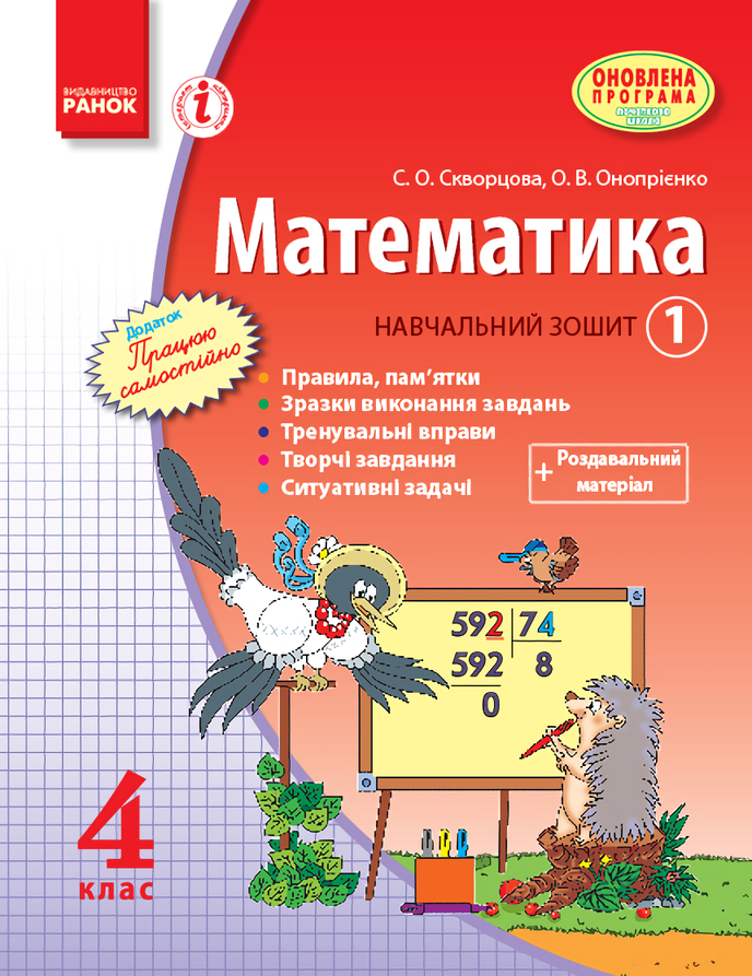 Математика. 4 клас. Навчальний зошит. 1 частина
