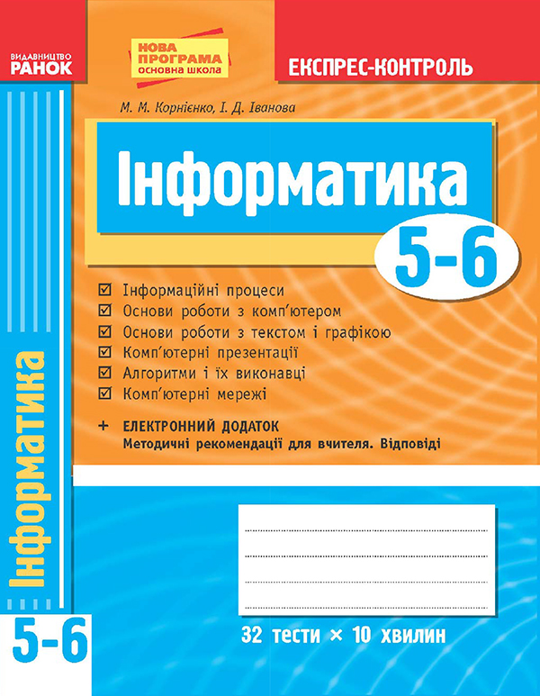 Інформатика. 5–6 класи. Експрес-контроль