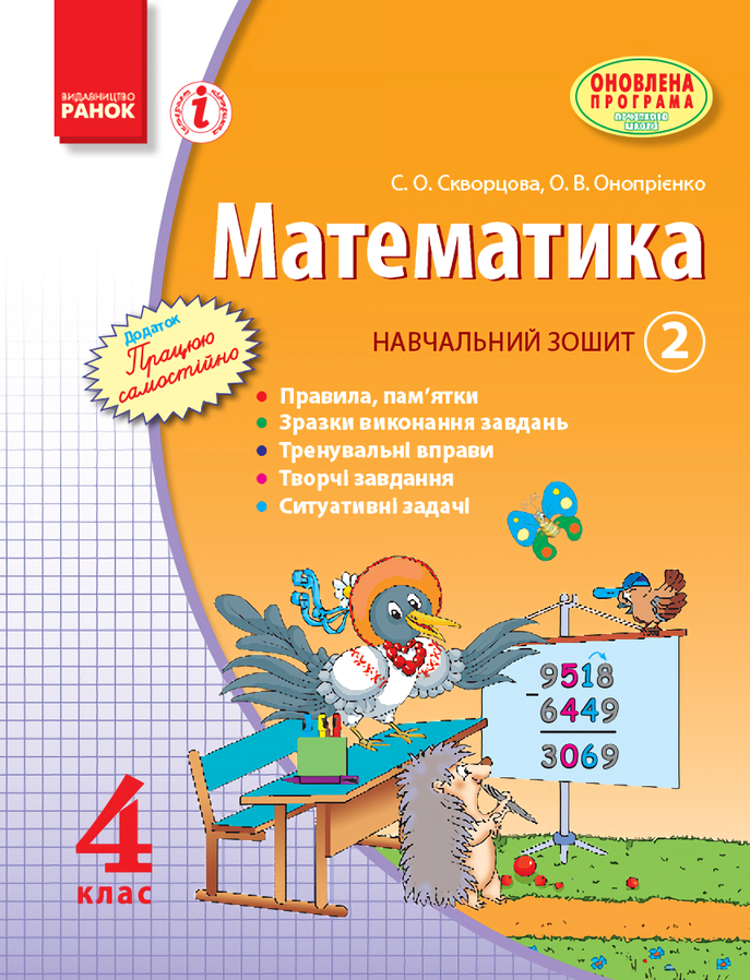 Математика. 4 клас. Навчальний зошит. 2 частина