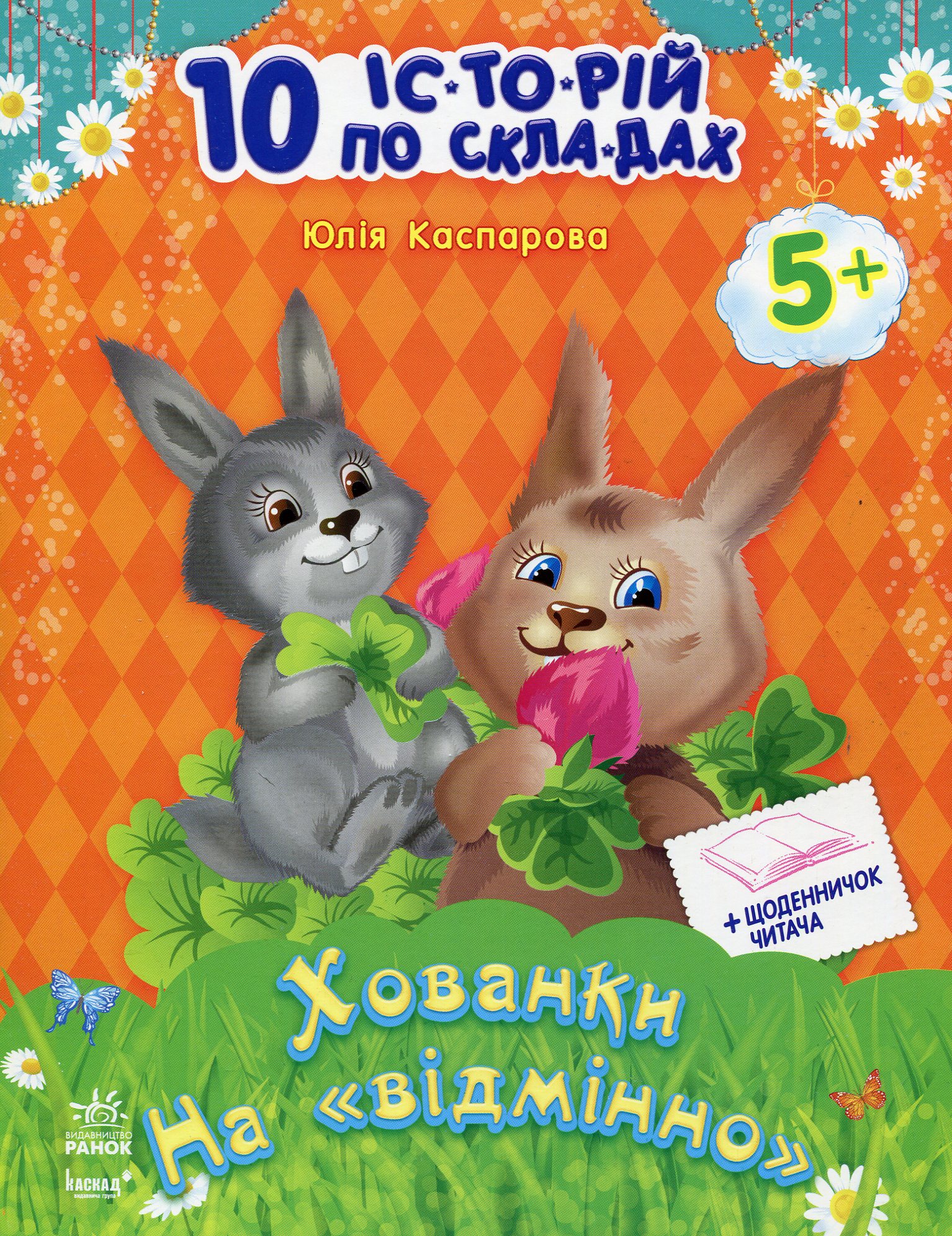 10 іс-то-рій по скла-дах. Хованки на «відмінно» Щоденничок читача. Від 5 років