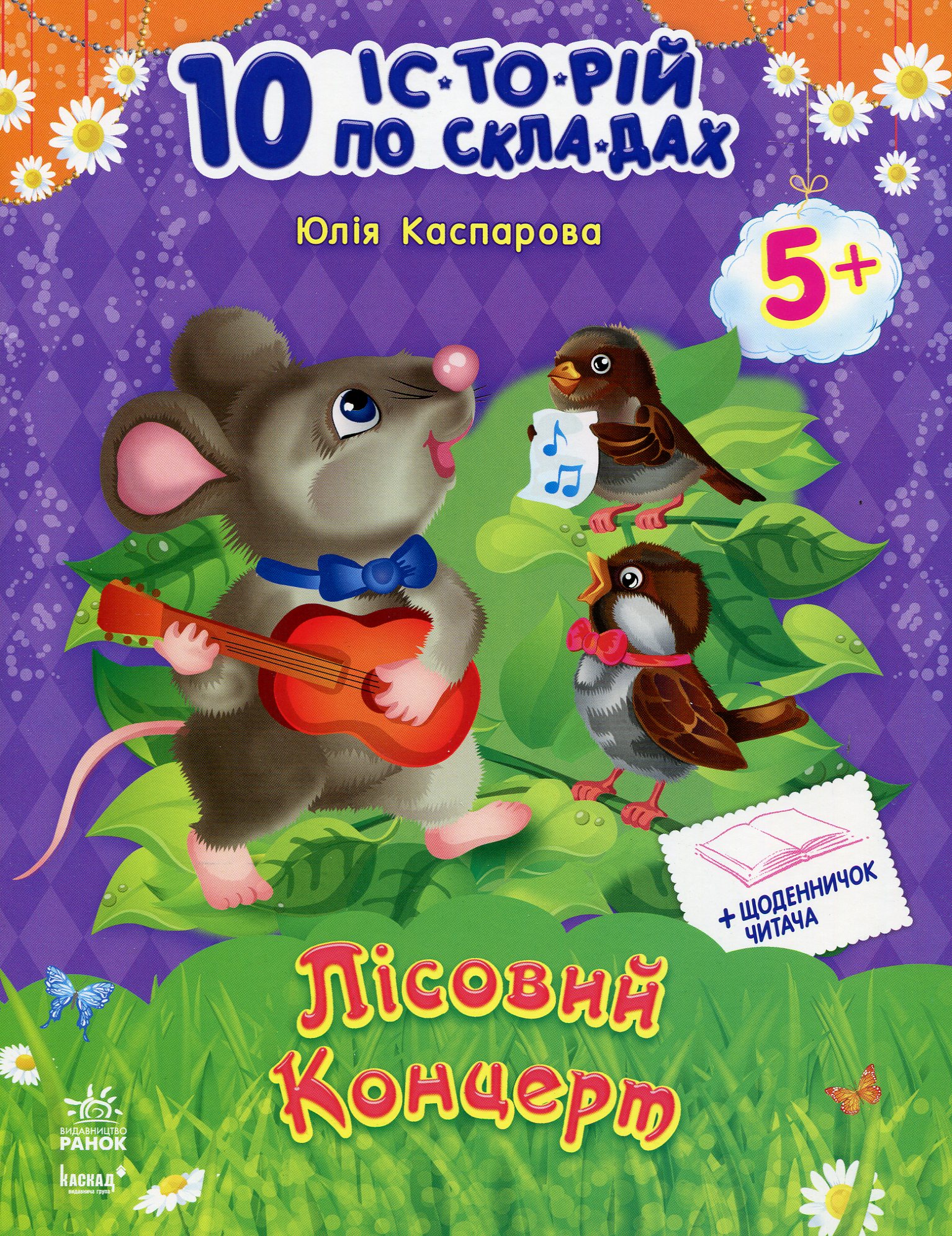 10 іс-то-рій по скла-дах. Лісовий концерт. Щоденничок читача. Від 5 років