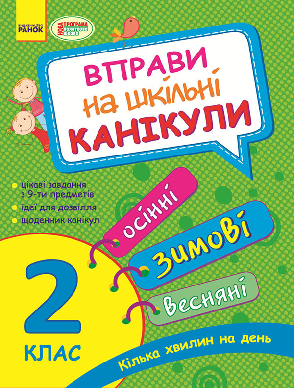 Вправи на шкільні канікули. 2 клас