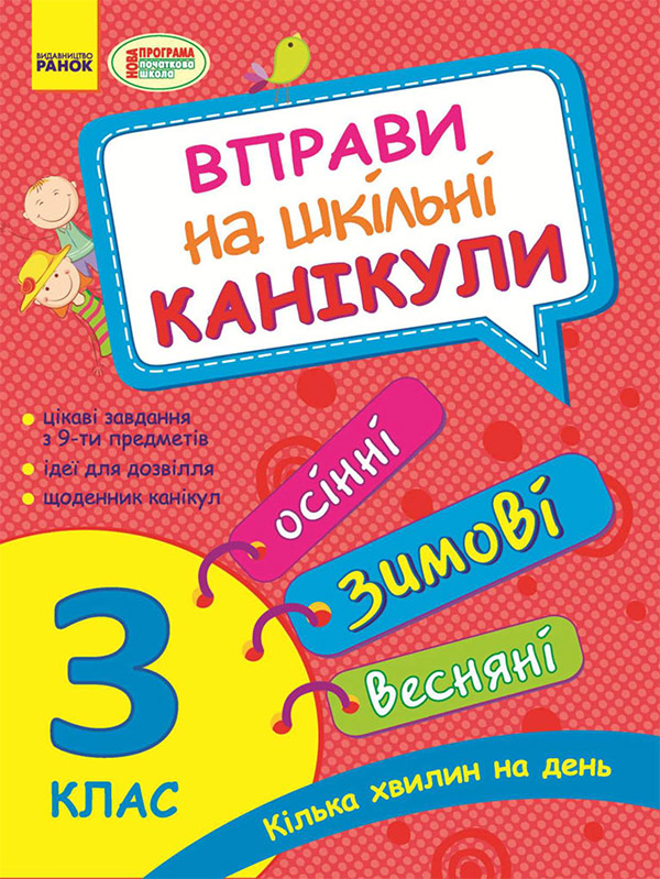 Вправи на шкільні канікули. 3 клас