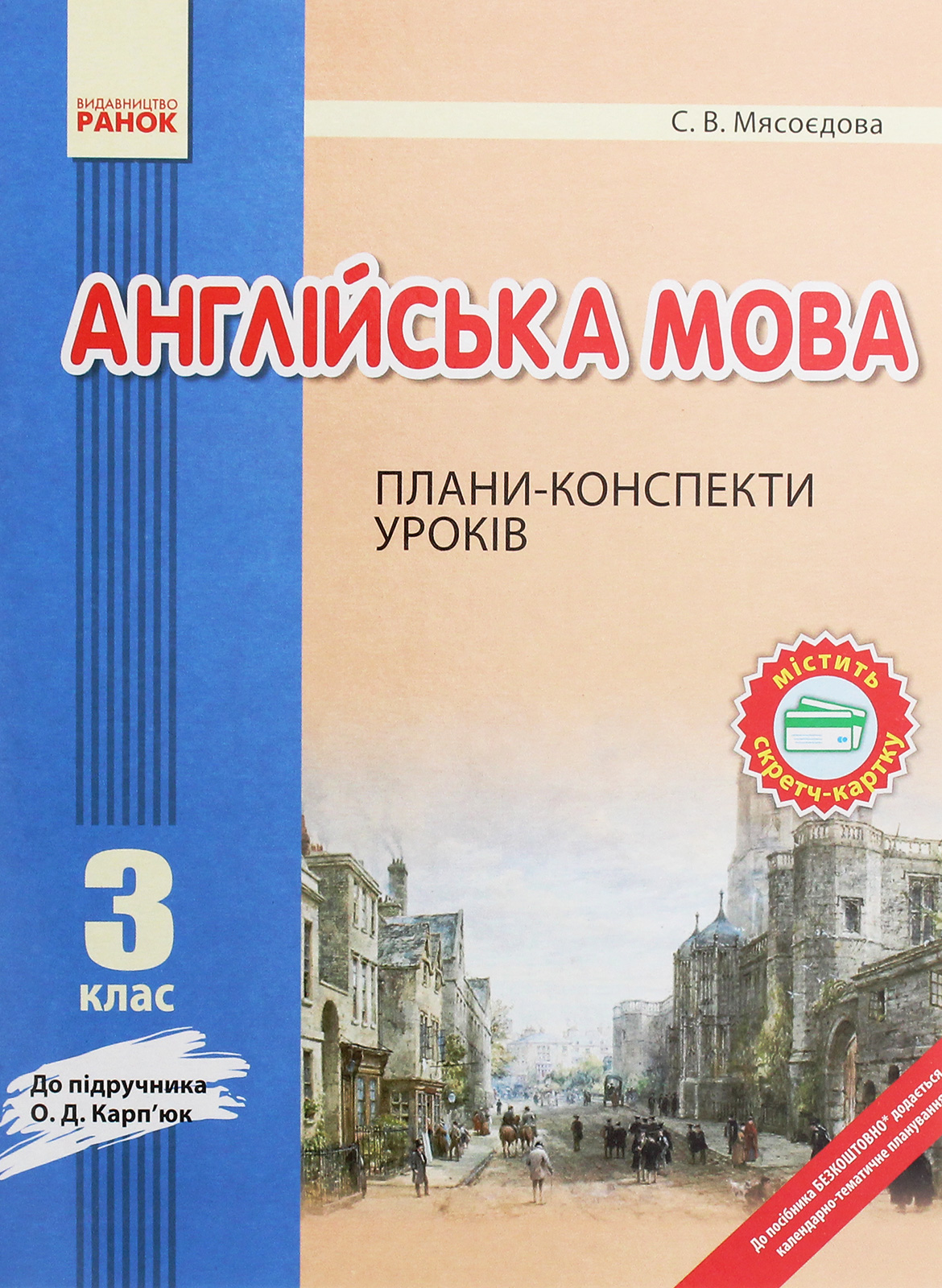 Англійська мова. 3 клас. Плани-конспекти. До підручника О. Д. Карп’юк