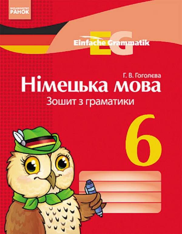 Einfache Grammatik. Німецька мова. 6 клас. Зошит з граматики