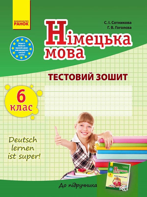 Німецька мова. 6 клас. Тестовий зошит (до підручника С. І. Сотникової, Г. В. Гоголєвої)