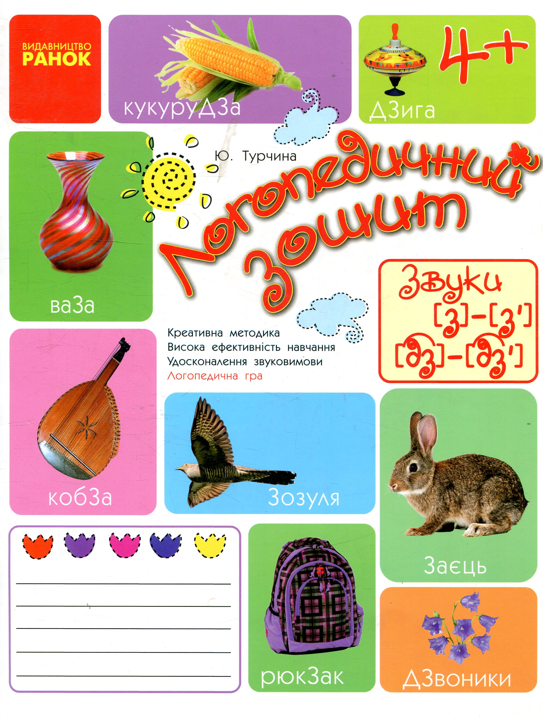 Логопедичний зошит. Звук З-З', ДЗ-ДЗ'