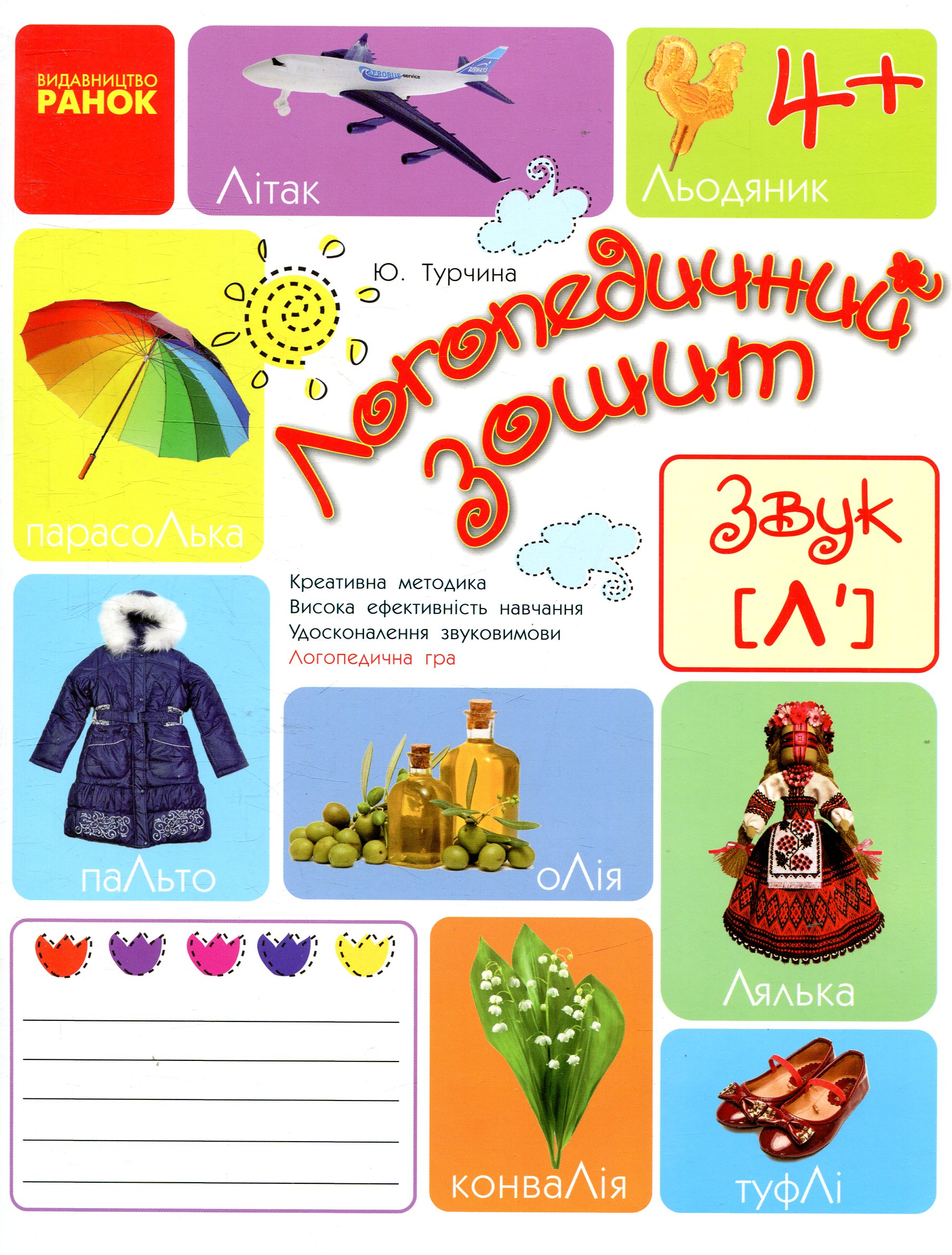 Логопедичний зошит. Звук Л'