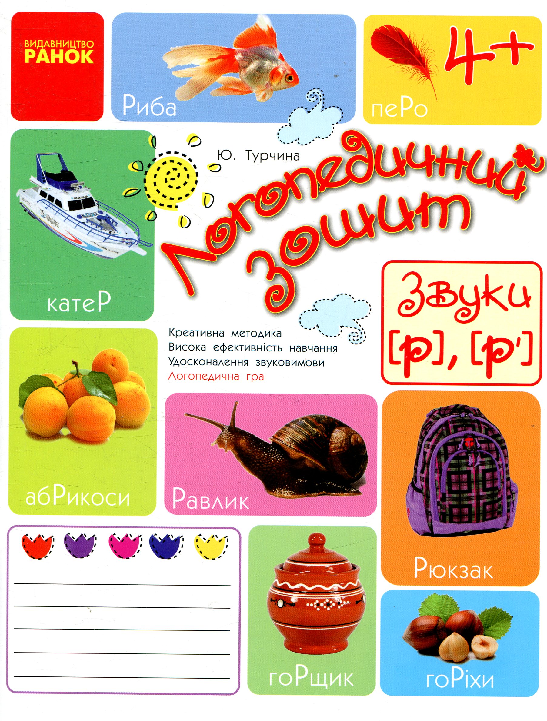 Логопедичний зошит. Звуки Р, Р'