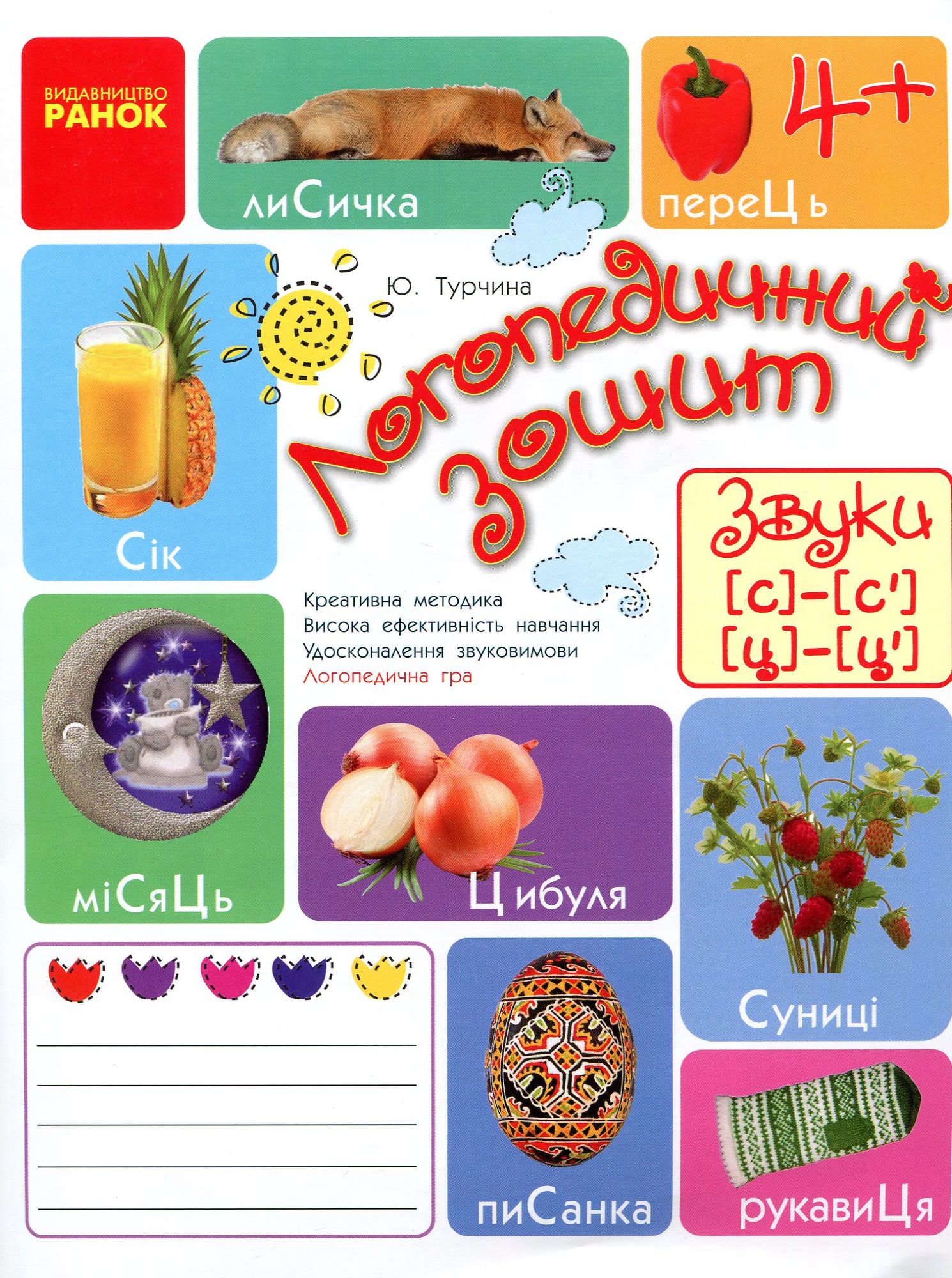 Логопедичний зошит. Звуки С-С`, Ц-Ц`