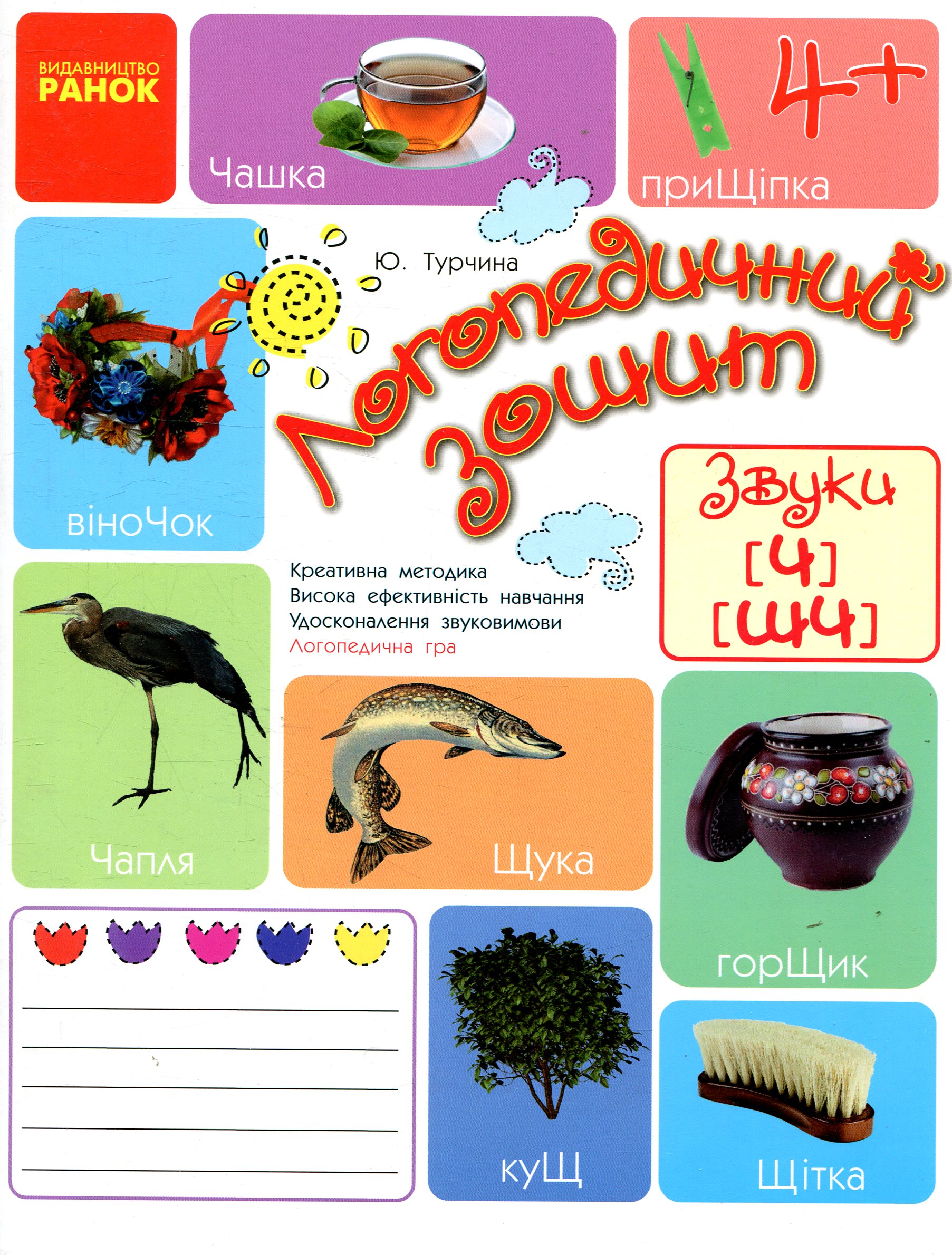 Логопедичний зошит. Звуки Ч, ШЧ