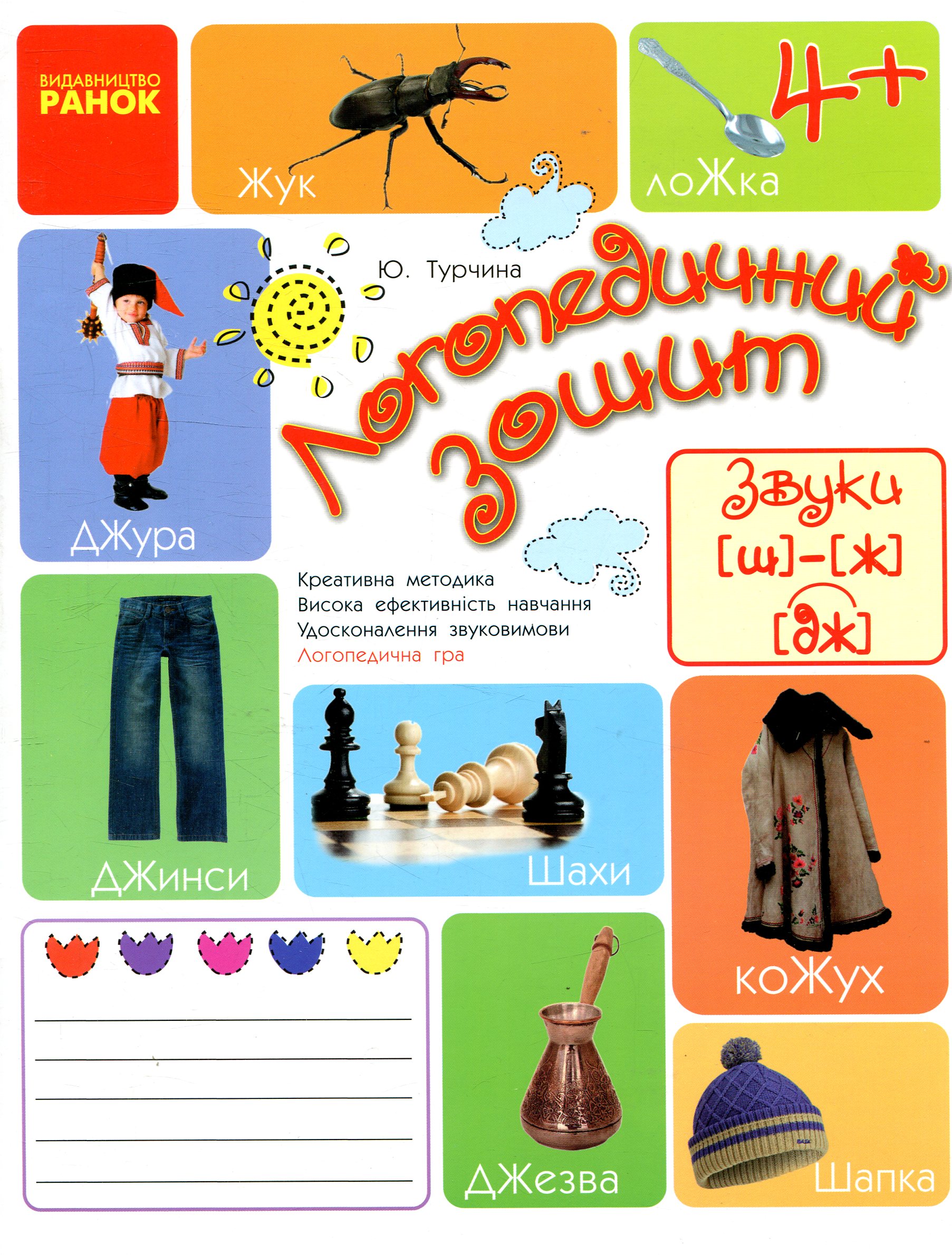 Логопедичний зошит. Звук Ш-Ж, ДЖ