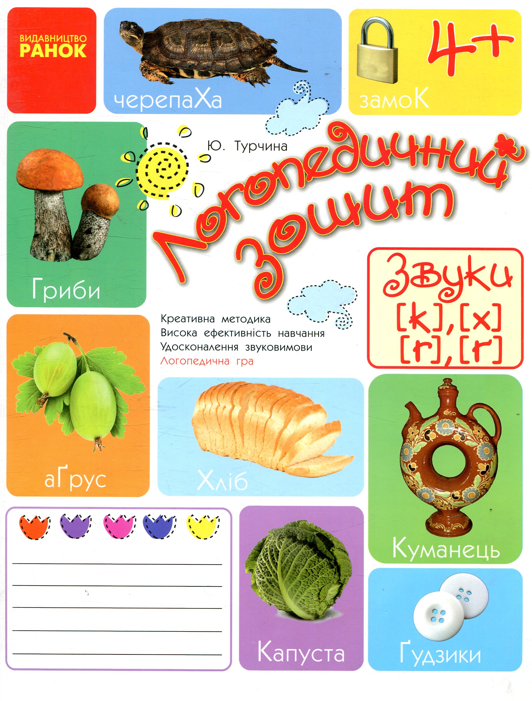 Логопедичний зошит. Звуки К-Х, Г-Ѓ