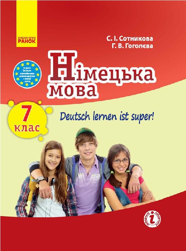 Німецька мова. Підручник для 7 класу