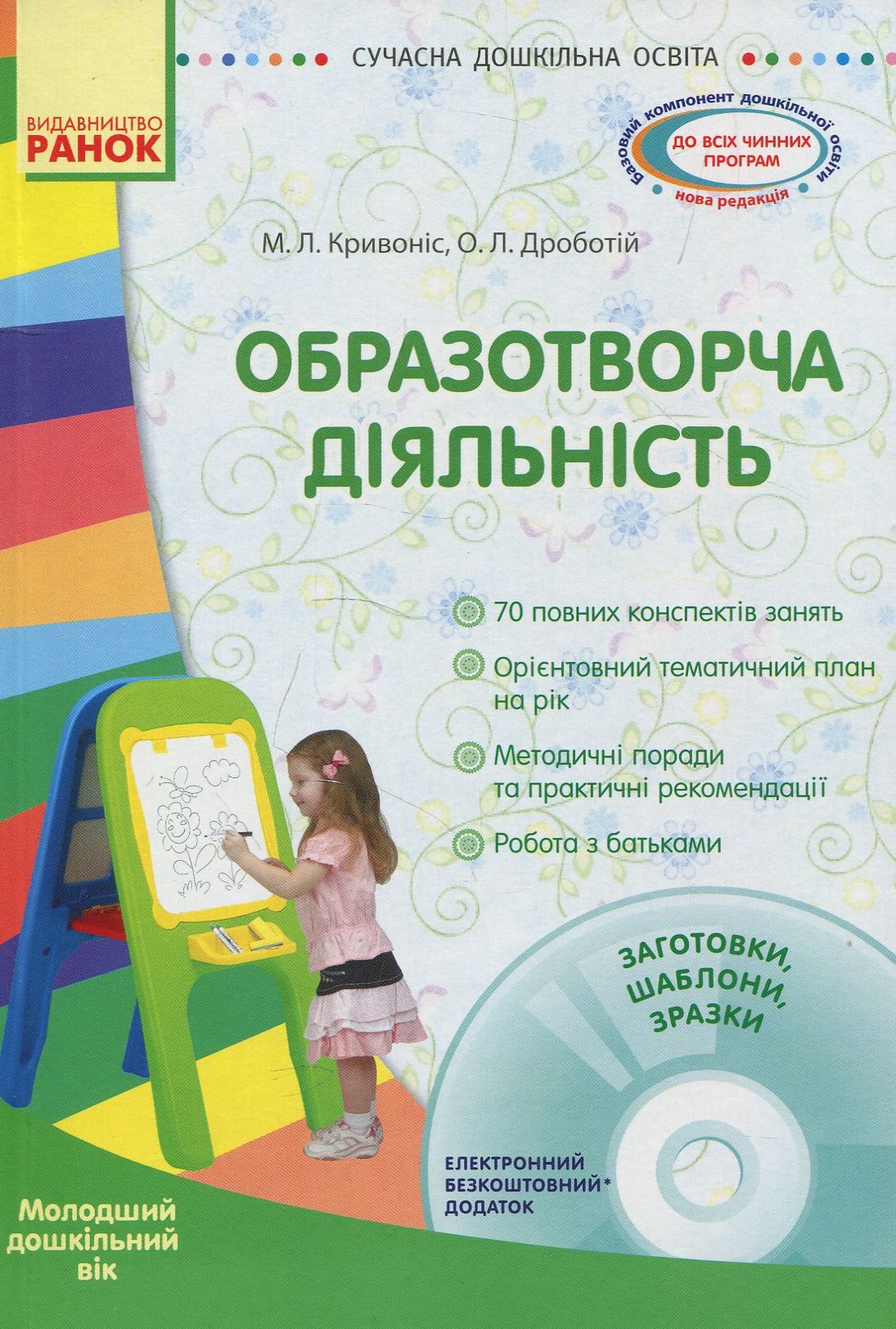 Образотворча діяльність. Молодша група (+ CD-ROM)