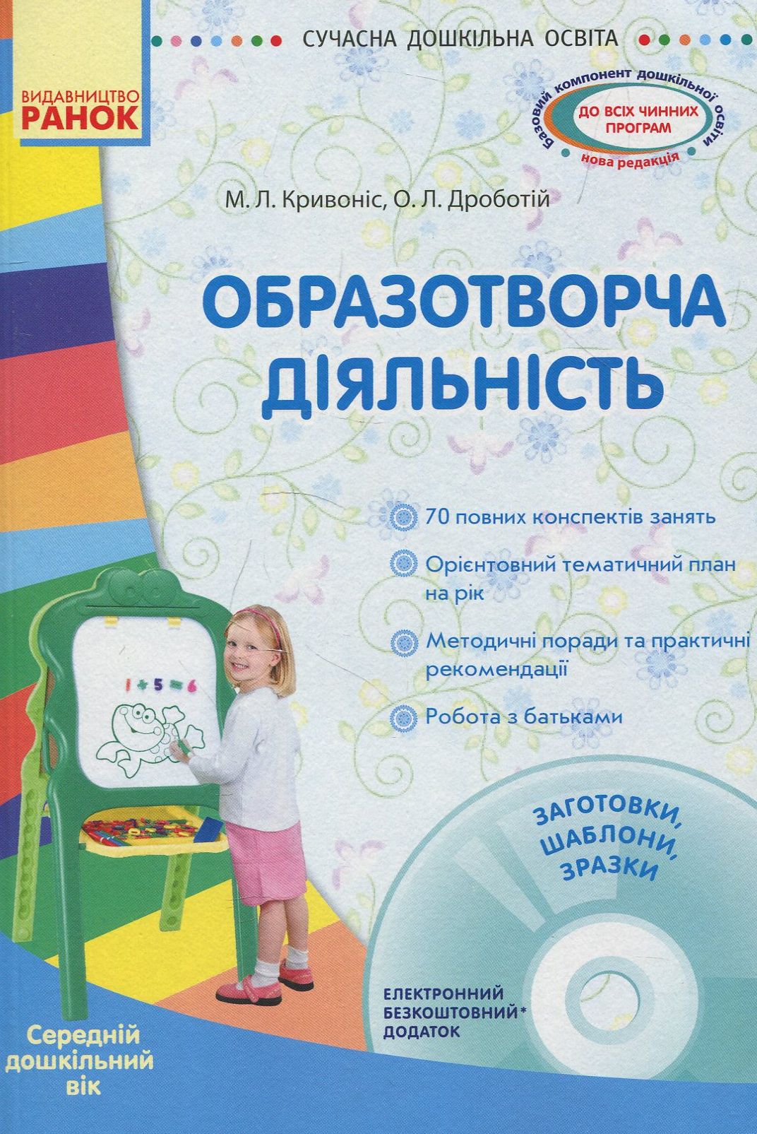 Образотворча діяльність. Середній вік + (CD-ROM)