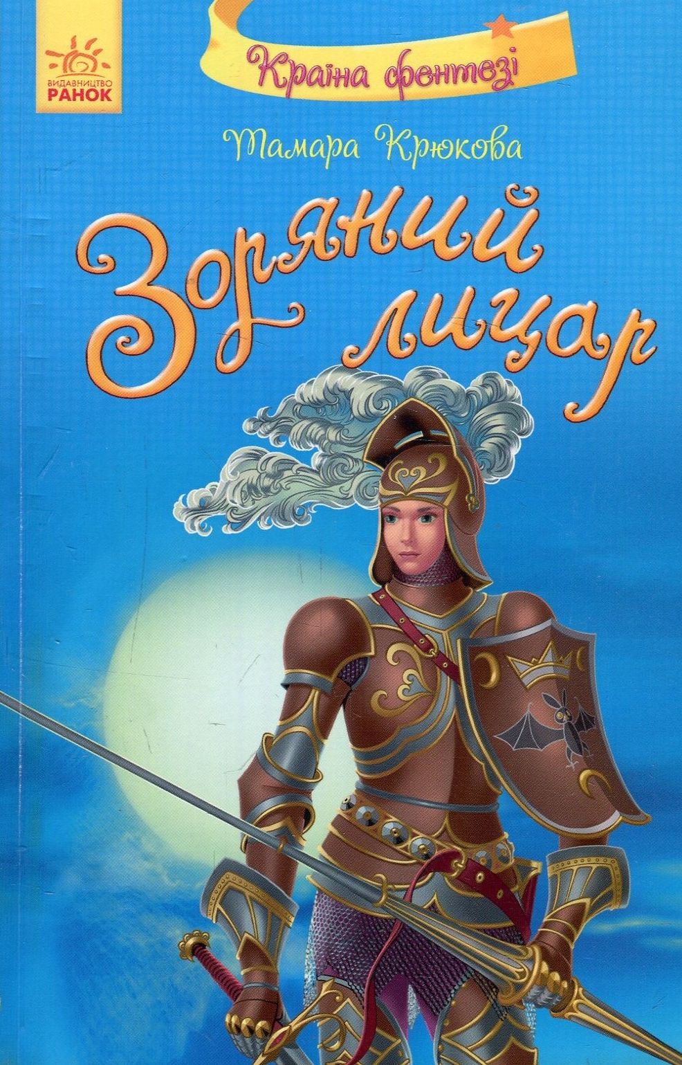 Зоряний лицар