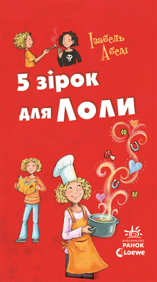 Пригоди Лоли. 5 зірок для Лоли. Книга 8