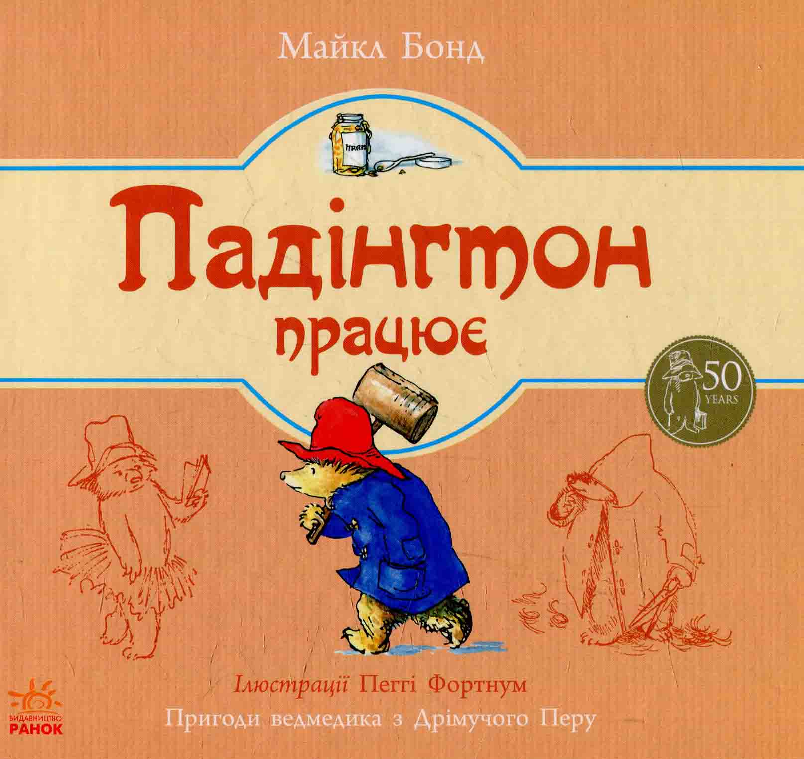 Падінгтон працює