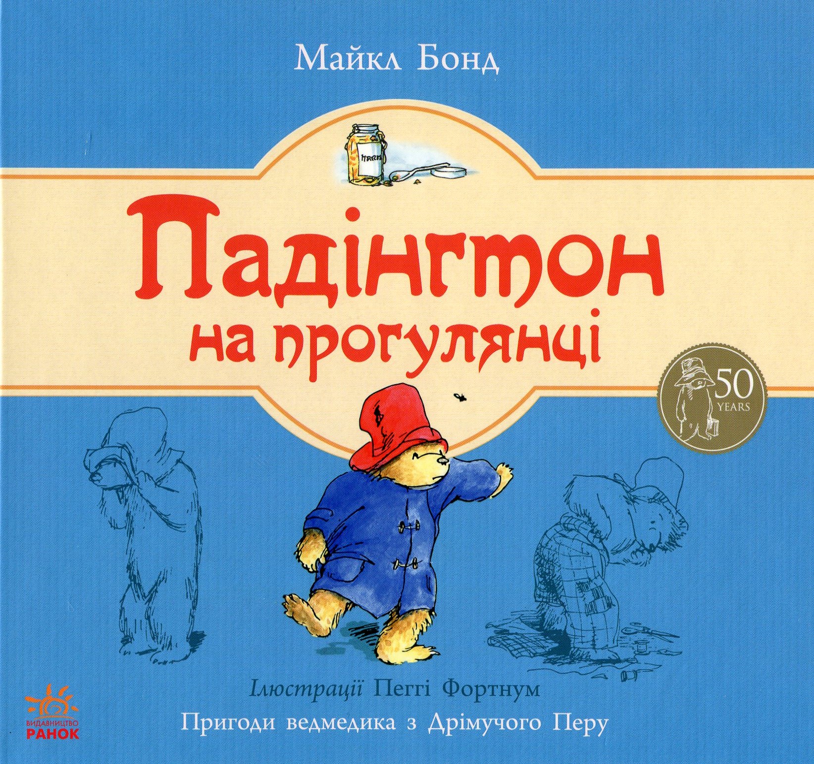 Падінгтон на прогулянці