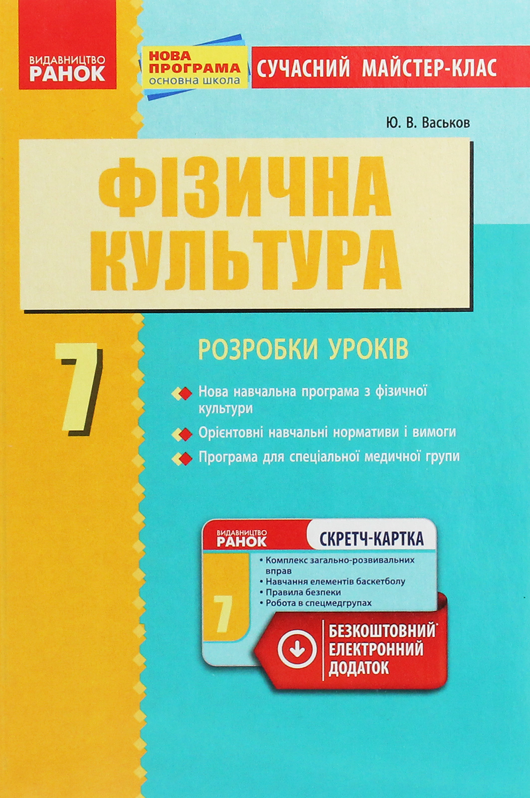 Фізична культура. Розробки уроків. 7 клас 
