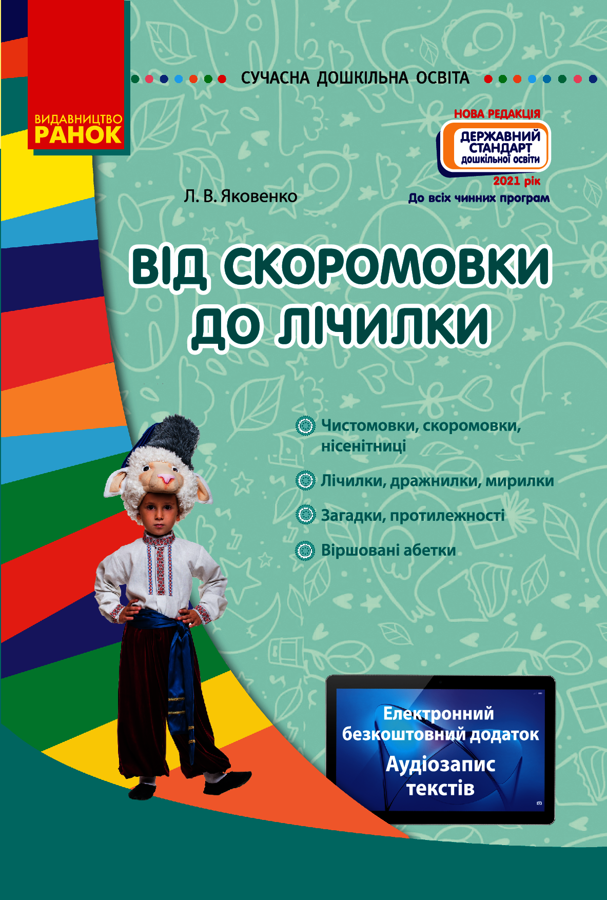 Від скоромовки до лічилки + (CD-ROM)
