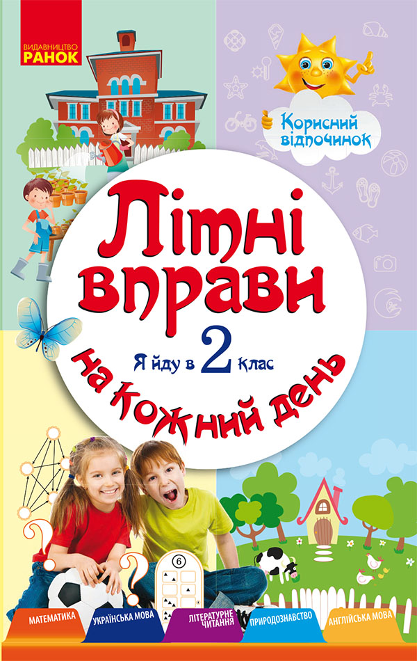 Літні вправи на кожний день. Я йду в 2-й клас