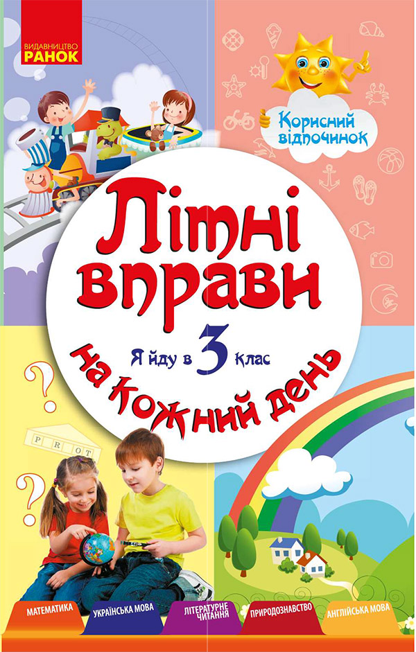 Літні вправи на кожний день. Я йду в 3-й клас