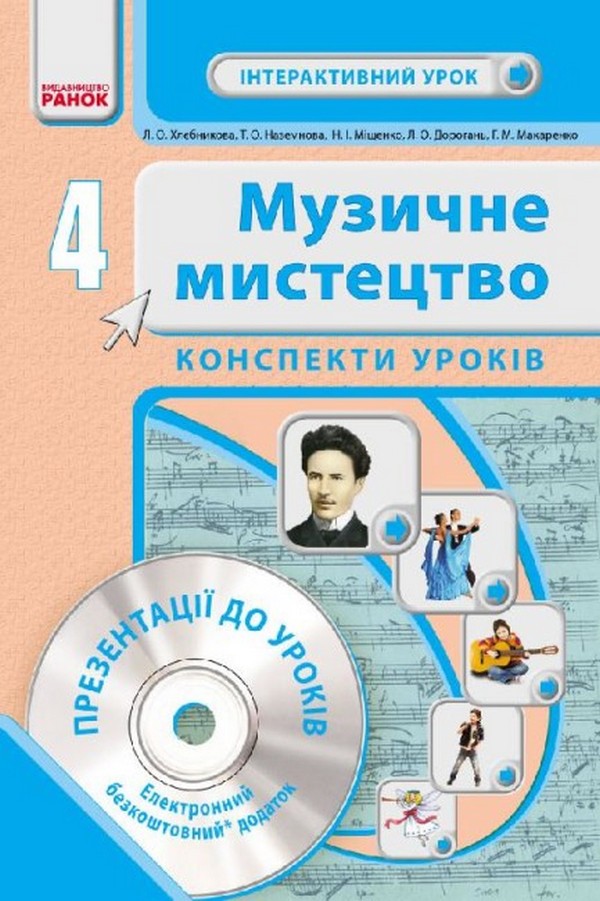 Музичне мистецтво. 4 клас. Конспекти уроків