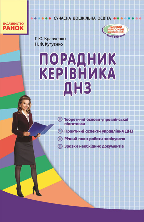 Порадник керівника ДНЗ