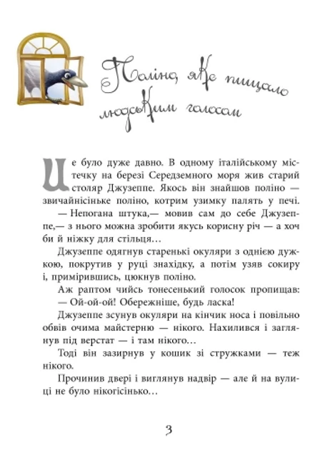 Золотий ключик, або Пригоди Буратіно (Улюблена книга дитинства)