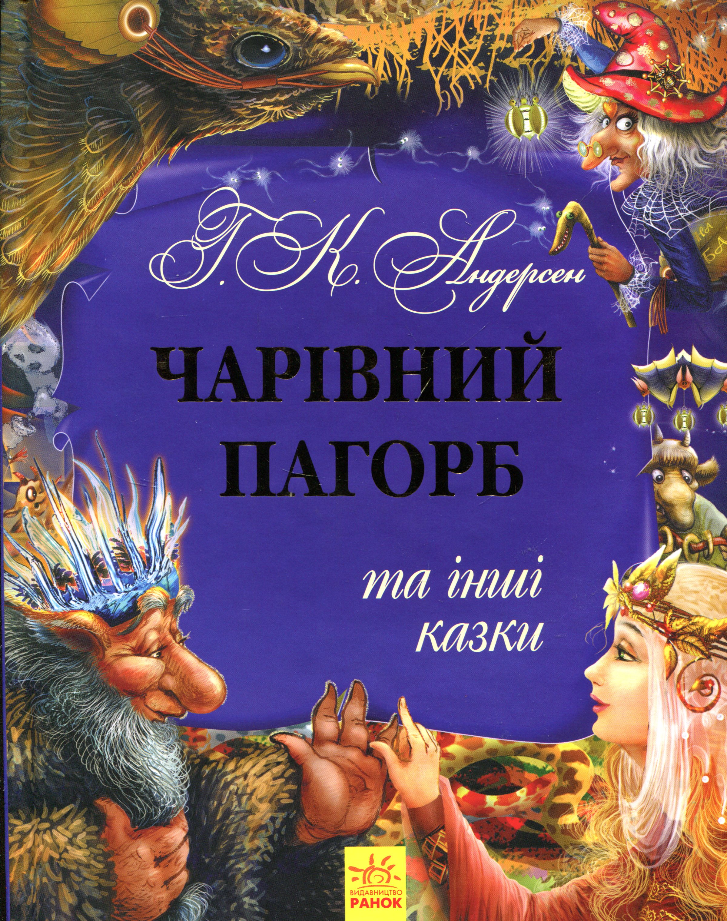 Золота колекція: Чарівний пагорб та інші казки
