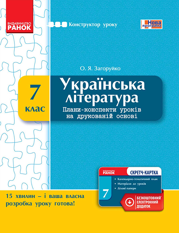 Українська література. 7 клас. Плани-конспекти уроків на друкованій основі